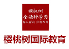 乌鲁木齐樱桃树国际教育前台