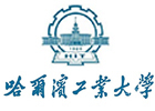 哈尔滨工业大学国际本科