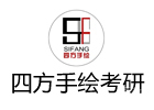 大连四方手绘考研