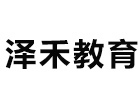青岛泽禾教育