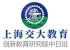 上海交大教育创新教育研究院中日班