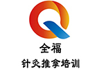 济南全福针灸推拿培训学校