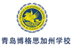青岛博格思加州学校