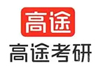 济南高途考研