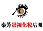 新疆秦芳影视化妆前台