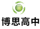 上海博思高中