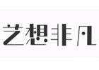 上海艺想非凡