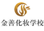 上海金善化妆学校