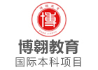 上海博翱教育国际本科
