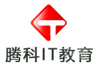 重庆腾科IT教育