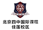 北京四中国际课程佳莲校区