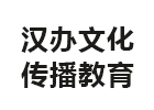 天津汉办文化传播教育