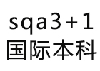 sqa国际本科