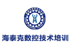 大连海泰克数控技术培训