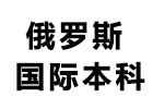 俄罗斯国际本科