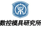 济南数控模具研究所