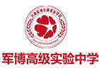 济南军博实验高级中学
