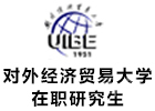 对外经济贸易大学在职研究生