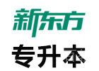 北京新东方专升本