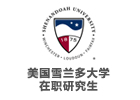  美国雪兰多大学在职研究生前台