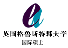 英国格鲁斯特郡大学国际硕士