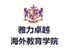 上海雅力卓越海外教育学院