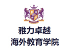 上海雅力卓越海外教育学院