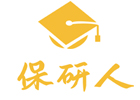 成都保研人