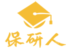 济南保研人