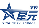 北京星元学校