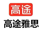 太原高途雅思