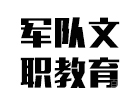 军队文职教育