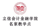 上海立信会计金融学院名家教学点前台