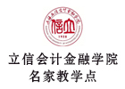 上海立信会计金融学院名家教学点