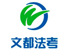 广州文都法考前台