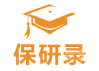 郑州保研录前台