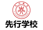 济南先行学校
