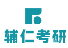 太原辅仁考研前台