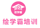 青岛绘学霸前台