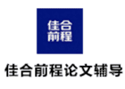 太原佳合前程教育论文辅导前台