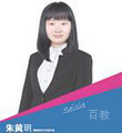 朱黄玥Seisie Zhu老师