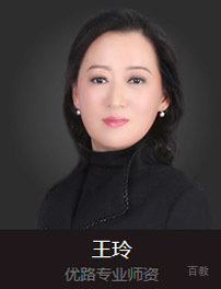 优路专业师资-王玲