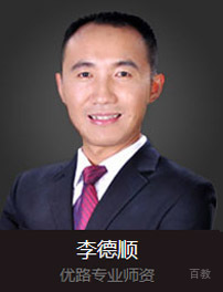 优路专业师资-李德顺