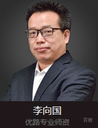 优路专业师资-李向国