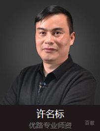 优路专业师资-许名标