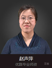 优路专业师资-赵声萍