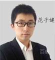 社科赛斯教师-范子健