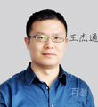 社科赛斯教师-王杰通