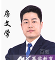 幂学教师-房文学