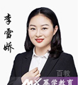 幂学教师-李雪娇